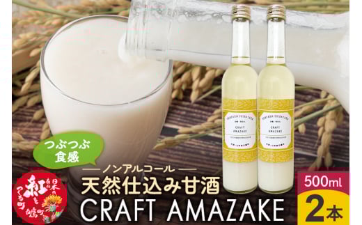つぶつぶ食感の天然仕込み甘酒 甘酒 500ml(2本入)ノンアルコール 白鷹町産 雪若丸使用の天然仕込み甘酒 あまざけ山形県白鷹町11000お茶・飲料果汁・野菜飲料