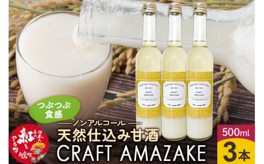 つぶつぶ食感の天然仕込み甘酒 甘酒 500ml(3本入)ノンアルコール 白鷹町産 雪若丸使用の天然仕込み甘酒 あまざけ山形県白鷹町15000お茶・飲料果汁・野菜飲料