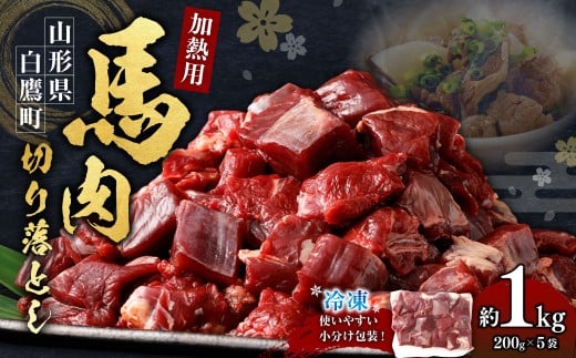 山形県 白鷹産【加熱用】馬肉 切り落とし(約1kg)約200g入×5袋【冷凍発送】山形県白鷹町12000肉ジビエ
