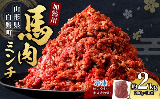 山形県 白鷹産【加熱用】馬肉 ミンチ(約2kg)約200g入×10袋【冷凍発送】山形県白鷹町17000肉ジビエ