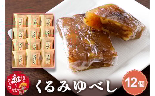 くるみゆべし 12個入 白鷹名物山形県白鷹町11000菓子・スイーツその他 和菓子