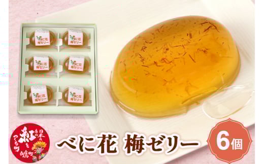 べに花梅ゼリー 6個山形県白鷹町9000菓子・スイーツプリン・ゼリー
