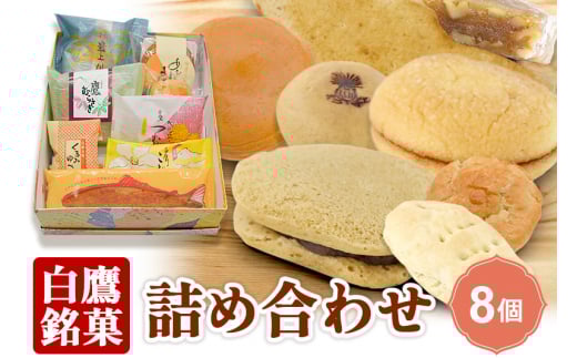 白鷹銘菓 詰め合わせ(8個入)山形県白鷹町9000菓子・スイーツその他 和菓子