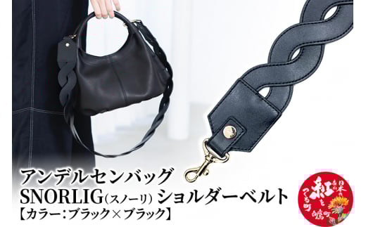 スノーリ・ショルダーベルト【ブラック×ブラック】山形県白鷹町110000衣類・装飾品・工芸品その他 装飾品・工芸品