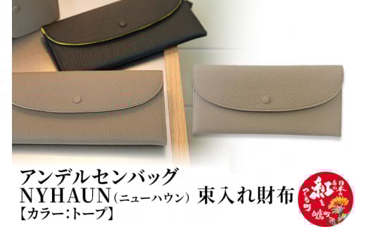 ニューハウン・束入れ財布【トープ】山形県白鷹町126000衣類・装飾品・工芸品財布