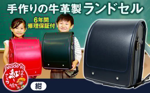 【紺】 手作りの牛革製ランドセル 男の子 女の子 6年間保証 牛革製 ランドセル 【2026年1月下旬発送開始予定】山形県白鷹町134000衣類・装飾品・工芸品鞄・バッグ