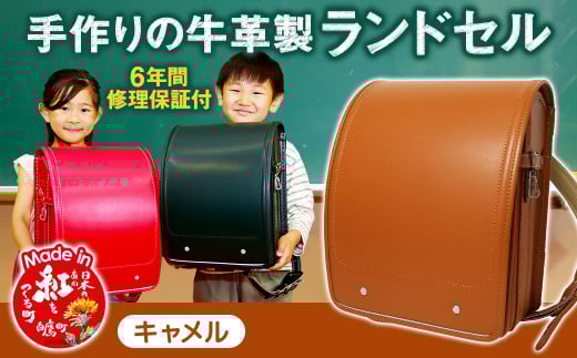 【キャメル】 手作りの牛革製ランドセル 男の子 女の子 6年間保証 牛革製 ランドセル 【2026年1月下旬発送開始予定】山形県白鷹町134000衣類・装飾品・工芸品鞄・バッグ