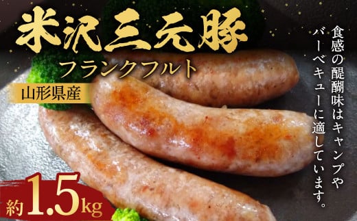 米沢三元豚 フランクフルト 約500g?3パック (約1.5kg) フランク ソーセージ 豚肉山形県白鷹町20000肉加工肉(ハム・ソーセージ等)