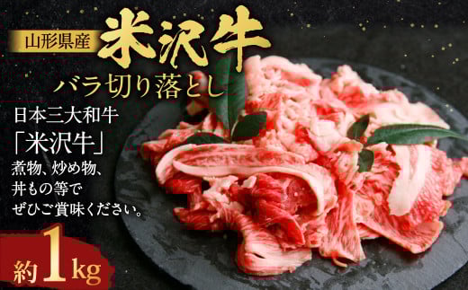 【指定日必須】 米沢牛 バラ切り落とし 約1kg 牛肉 ブランド牛 和牛山形県白鷹町36000肉牛肉