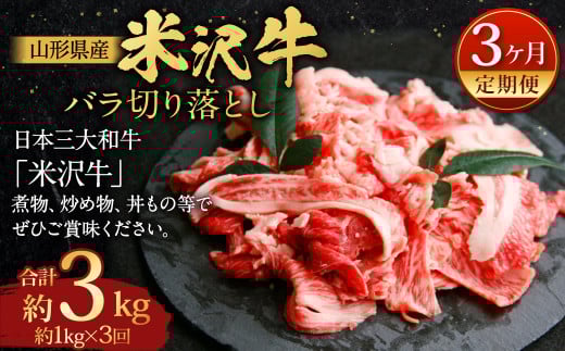 【指定日必須】 【3ヶ月定期便】 米沢牛 バラ切り落とし 約1kg 牛肉 ブランド牛 和牛山形県白鷹町100000肉牛肉