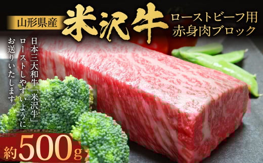 【指定日必須】 米沢牛 ローストビーフ用赤身肉ブロック 約500g (成形済)牛肉 ブランド牛 和牛山形県白鷹町40000肉牛肉