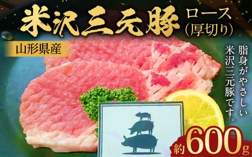 【指定日必須】 米沢三元豚 ロース (厚切り) 約600g 豚肉 ブランド肉 肩ロース山形県白鷹町11000肉豚肉