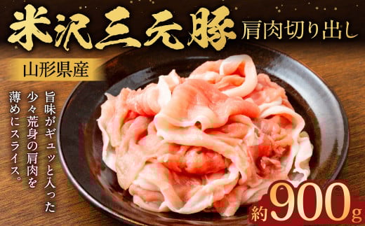 【指定日必須】 米沢三元豚 肩肉切り出し 約900g (約450g?2パック) 豚肉 ブランド肉 肩肉 肉山形県白鷹町10000肉豚肉