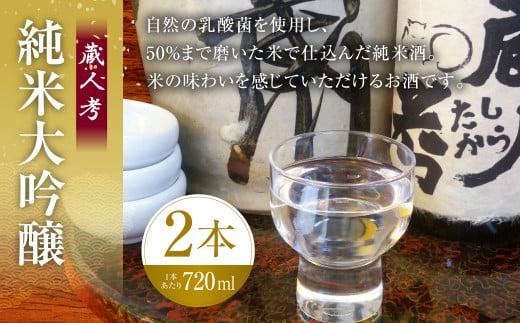 蔵人考 純米大吟醸 720ml 2本 酒 お酒 純米酒 日本酒 晩酌 家飲み アルコール山形県白鷹町40000酒・アルコール日本酒