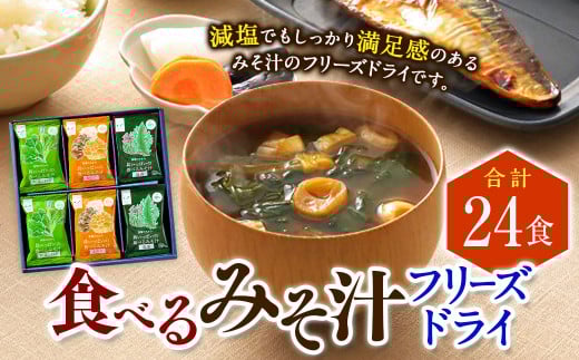 食べるみそ汁24食分 フリーズドライ 味噌汁 みそ汁 みそ 味噌 きのこ 青菜とねぎ 海藻 詰合せ 詰め合わせ 食べ比べ 和食 食品 常温山形県白鷹町21000鍋セット・総菜・加工食品その他 鍋セッ