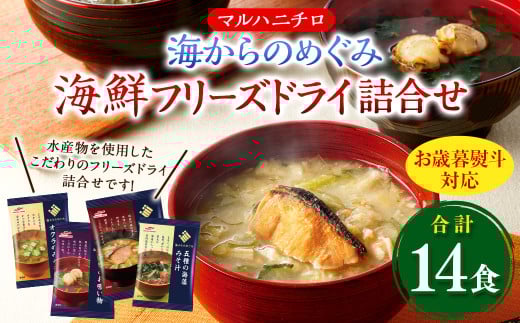 【お歳暮熨斗対応】 マルハニチロ 海からのめぐみ 海鮮 フリーズドライ 詰合せ (計14食) 味噌汁 みそ汁 みそ 味噌 詰合せ 詰め合わせ 食べ比べ 和食 食品 常温 ギフト ギフトセット 【2025