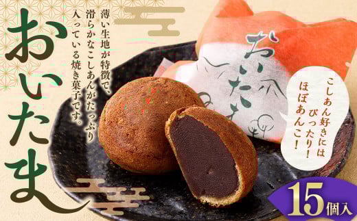 おいたま 15個入 こしあん 餡 こし餡 和菓子 スイーツ お菓子 おかし おやつ 焼菓子 焼き菓子山形県白鷹町12000菓子・スイーツその他 和菓子