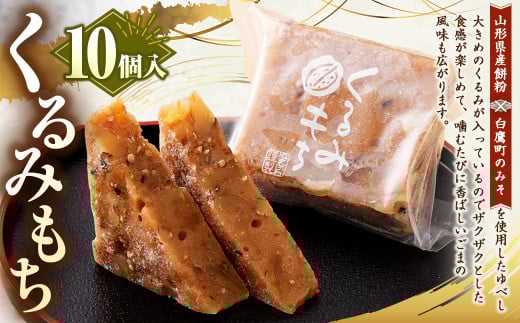 くるみもち 10個入 和菓子 もち 餅 くるみ クルミ 胡桃 スイーツ お菓子 おかし おやつ ゆべし 味噌 みそ山形県白鷹町10000菓子・スイーツその他 和菓子