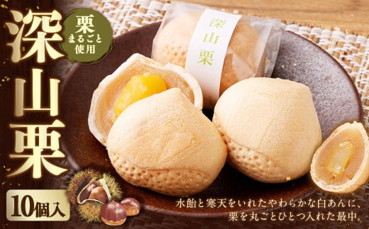 深山栗 10個入 和菓子 栗 くり スイーツ お菓子 おかし おやつ もなか 最中 モナカ 白あん 白餡 あん山形県白鷹町11000菓子・スイーツその他 和菓子