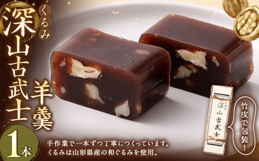 くるみ深山古武士 羊羹 1本 和菓子 胡桃 くるみ クルミ スイーツ お菓子 おかし おやつ ようかん 羊かん山形県白鷹町8000菓子・スイーツ饅頭・羊羹・大福