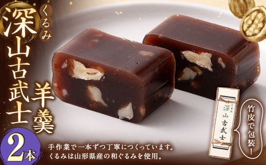 くるみ深山古武士 羊羹 2本 和菓子 胡桃 くるみ クルミ スイーツ お菓子 おかし おやつ ようかん 羊かん山形県白鷹町12000菓子・スイーツ饅頭・羊羹・大福