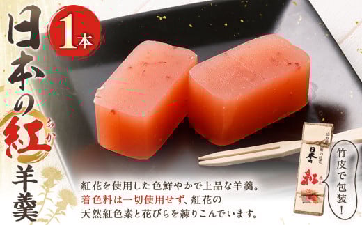 日本の紅 羊羹 1本 約280g 赤 和菓子 スイーツ お菓子 おかし おやつ ようかん 羊かん山形県白鷹町8000菓子・スイーツ饅頭・羊羹・大福