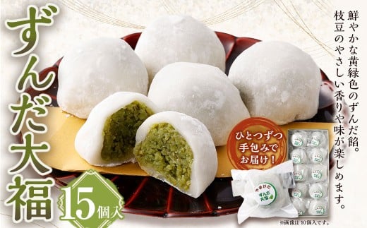 ずんだ大福 15個入 和菓子 もち 餅 ずんだ ずんだ餡 枝豆 えだまめ 大福 だいふく スイーツ お菓子 おかし おやつ山形県白鷹町15000菓子・スイーツ饅頭・羊羹・大福