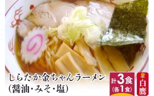 しらたか金ちゃんラーメン 3食セット (醤油・みそ・塩 各1食)山形県白鷹町13000麺ラーメン