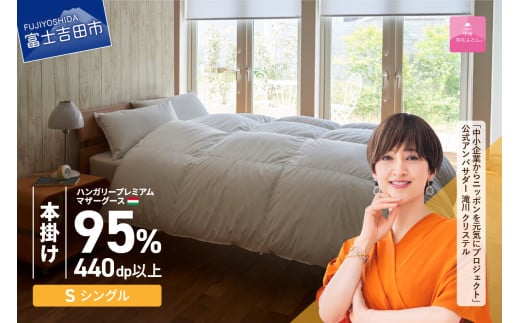 【甲州羽毛本掛けふとん】 布団 ハンガリープレミアムマザーグース95%超長綿 ホワイト (シングル) お任せ掛けふとんカバー付 布団 ふとん 寝具 シングル 本掛け 羽毛布団 回収キット付き 山
