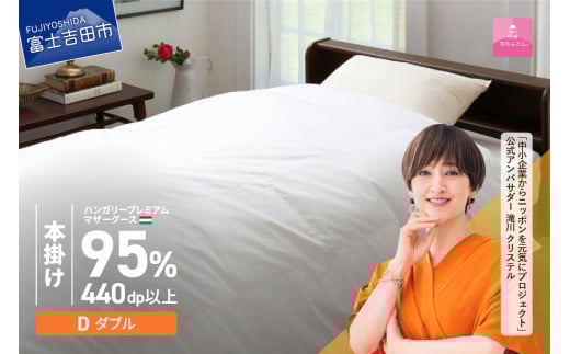 【甲州羽毛本掛けふとん】ハンガリープレミアムマザーグース95%超長綿 ホワイト (ダブル) 羽毛布団 寝具 掛けふとん 布団 掛布団 回収キット付き 富士吉田 山梨山梨県富士吉田市500000雑貨・