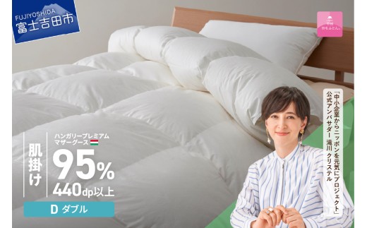 【甲州羽毛肌掛けふとん】ハンガリープレミアムマザーグースダウン95%超長綿 ホワイト (ダブル) 羽毛布団   お任せ掛けふとんカバー付 肌掛け布団 羽毛布団 寝具 掛け布団 ダブル 山梨 富士