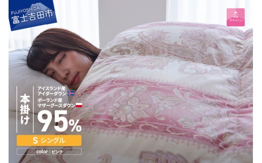 【甲州羽毛本掛けふとん】 布団 二層キルトアイダーダウン95%超長綿 ピンク (シングル) 羽毛布団 お任せ掛けふとんカバー付 本掛け布団 羽毛布団 寝具 掛け布団 シングル 回収キット付き 山