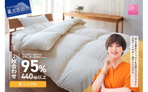 【甲州羽毛2枚合わせふとん】 布団 ハンガリープレミアムマザーグースダウン95%超長綿 ホワイト (シングル) お任せ掛けふとんカバー付 羽毛布団 寝具 掛けふとん 布団 掛布団 回収キット付