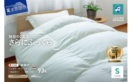 【完全立体キルト】羽毛掛けふとん 本掛け布団 (シングル)ライトグリーン・ハンガリー産グース93% 冬 【創業100年】 羽毛布団 掛け布団 シングル 日本製 本掛け キルト 回収キット付き