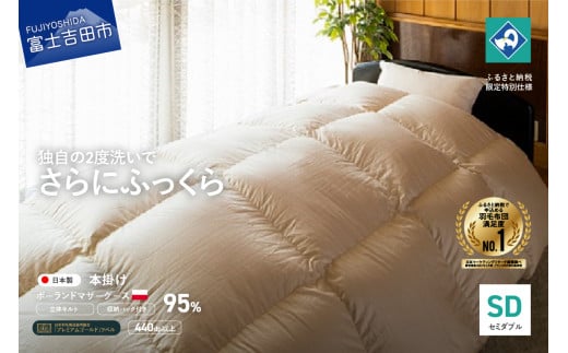 羽毛掛けふとん(セミダブル)ポーランド産マザーグース95%【創業100年】 羽毛布団 掛け布団 セミダブル 寝具 本掛け 回収キット付き 山梨 富士吉田山梨県富士吉田市350000雑貨・日用品寝