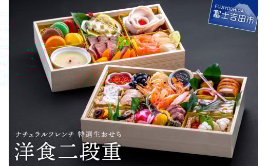 【生おせちを大晦日にお届け】ナチュラルフレンチ 特選生おせち 洋食二段重 おせち おせち料理 御節料理 正月料理 二段重 洋食 山梨 富士吉田山梨県富士吉田市130000鍋セット・総菜・加