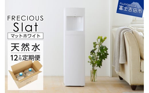 【定期便】ウォーターサーバーFRECIOUS Slat+水定期便(年12回お届け)マットホワイト  water 富士山の天然水 水 ウォーターサーバー 天然水 定期便 山梨 富士吉田山梨県富士吉田市300000お茶・