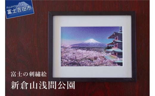 富士の刺繍絵1 新倉山浅間公園 インテリア 絵画 ギフト 刺繍 富士山 アート 絵のギフト 富士の刺繍 富士山の絵 山梨 富士吉田山梨県富士吉田市25000衣類・装飾品・工芸品その他 装飾品・工