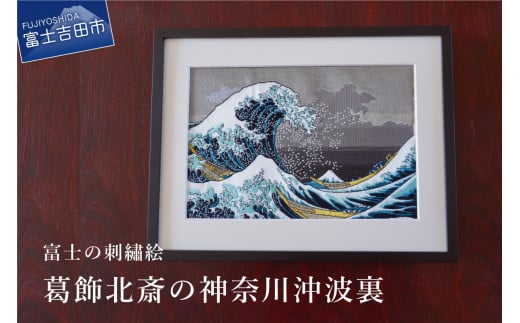 富士の刺繍絵3 葛飾北斎の神奈川沖波裏 インテリア 絵画 ギフト 刺繍 富士山 アート 絵のギフト 富士の刺繍 富士山の絵 山梨 富士吉田山梨県富士吉田市35000衣類・装飾品・工芸品その他 装