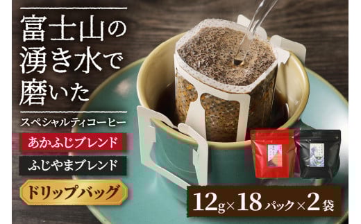 ふじやまブレンド コーヒーセット(ドリップバッグ)山梨県富士吉田市10000お茶・飲料コーヒー・紅茶