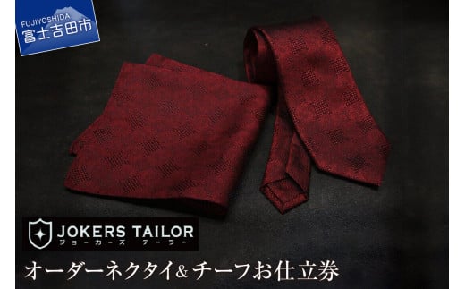 郡内織物使用オーダーネクタイ&チーフお仕立券 お仕立券 織物 郡内織物 ベーシック プレゼント ギフト 山梨 富士吉田山梨県富士吉田市70000衣類・装飾品・工芸品その他 装飾品・工芸品