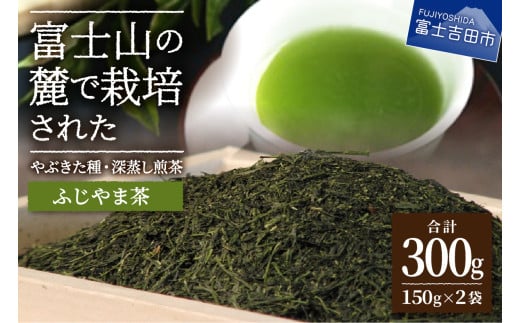 ふじやま茶セット お茶 茶葉 緑茶  150g入 2袋 セット プレゼント チャック付袋 国産 山梨 富士吉田山梨県富士吉田市10000お茶・飲料お茶