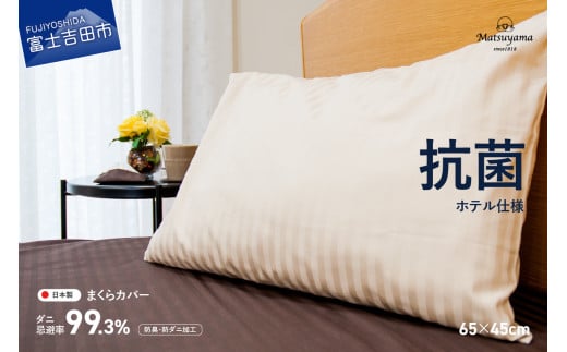 【ダニ忌避率99.3%】サテンストライプの枕カバー【ホテル仕様】65×45cm【ライトベージュ】枕カバー ピローケース 抗菌 まくらカバー山梨県富士吉田市10000雑貨・日用品寝具・タオル