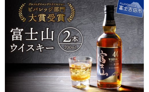 富士山ウイスキー700ml 2本セット ウイスキー 国産 酒 富士山 ハイボール ギフト 富士吉田 山梨山梨県富士吉田市16000酒・アルコールウイスキー・洋酒・リキュール