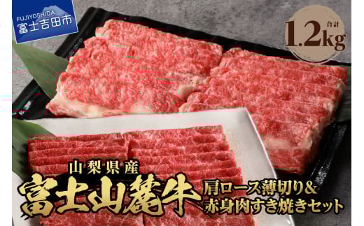 富士山麓牛 肩ロース薄切り&赤身肉すき焼きセット 牛肉 食べ比べ 薄切り 計1.2kg すき焼き 国産 富士山麓牛 精肉 冷凍  山梨 富士吉田山梨県富士吉田市40000肉牛肉