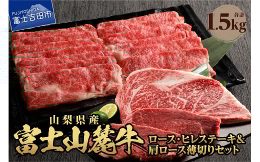 富士山麓牛 ロース・ヒレステーキ&肩ロース薄切りセット 牛肉 食べ比べ 薄切り 計1.5kg 焼肉 国産 富士山麓牛 精肉 冷凍  山梨 富士吉田山梨県富士吉田市60000肉牛肉