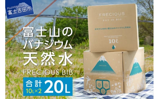 【富士山のバナジウム天然水】Frecious BIB 20L(10L×2パック)  水 バナジウム 天然水 防災 備蓄 防災グッズ 保存 ストック 山梨 富士吉田山梨県富士吉田市7000お茶・飲料水・ミネラルウォーター
