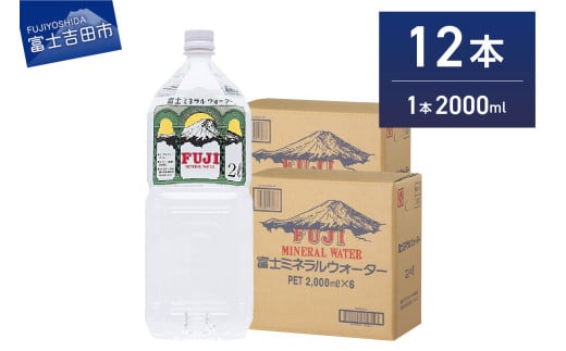 富士ミネラルウォーター 2L×12本 防災 備蓄 保存 防災グッズ ストック 非常用 山梨 富士吉田山梨県富士吉田市15000お茶・飲料水・ミネラルウォーター