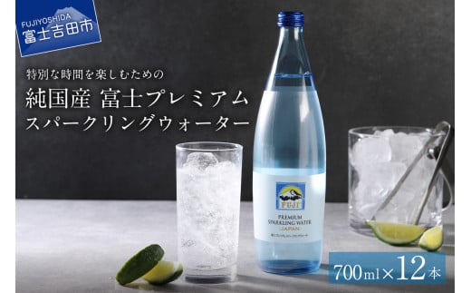 富士ミネラルウォーター スパークリングウォーター 700ml×12本 保存 備蓄 防災 防災グッズ ストック 山梨 富士吉田山梨県富士吉田市17000お茶・飲料その他 お茶・飲料