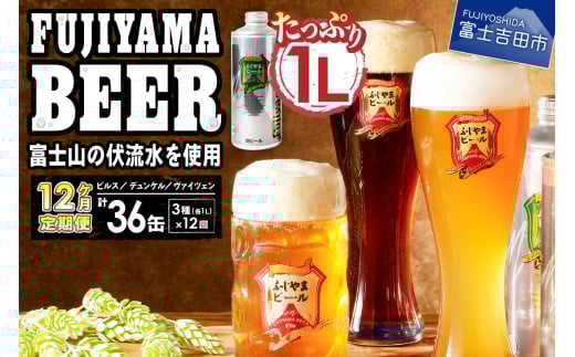 【毎月お届け!】 「ふじやまビール」 1L× 3種類セット 定期便 12か月お届け 《飲み比べ ビール 地ビール クラフトビール 缶ビール 国産  ピルス デュンケル ヴァイツェン 味わい 酵母 アル